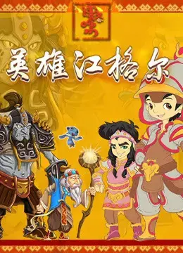 Anh hùng Jianger Anh hùng Jianger