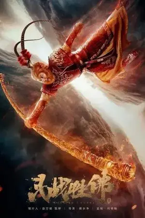 Đại Thánh Giáng Trần Đại Thánh Giáng Trần