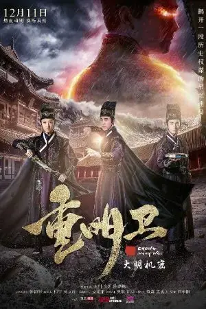 Trọng Minh Vệ: Đại Minh Cơ Mật Trọng Minh Vệ: Đại Minh Cơ Mật